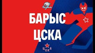 Барыс vs ЦСКА Москва | Лучшие моменты матча | КХЛ | 14.09.2020