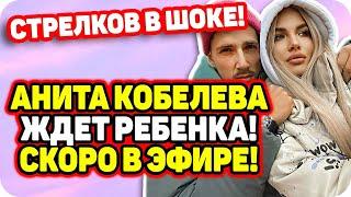 Анита Кобелева беременна! ДОМ 2 НОВОСТИ Раньше Эфира (5.12.2020).