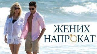 Жених напрокат фильм мелодрама HD