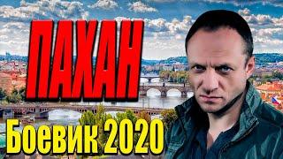 Отличный фильм про шестерок - Пахан / Русские боевики 2020 новинки