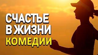 Добрая комедия про настоящий жизненный путь [ СЧАСТЬЕ В ЖИЗНИ ] Русские комедии новинки