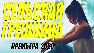 Фильм 2020 с трудным характером!! -  СЕЛЬСКАЯ ГРЕШНИЦА  - Русские мелодрамы 2020 новинки HD 1080P
