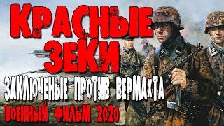 Про войну 1941-1945 - КРАСНЫЕ ЗЕКИ/ Военные фильмы 2020