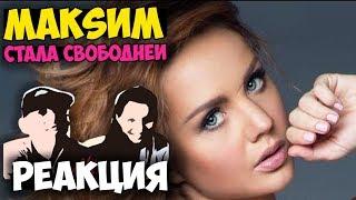 МакSим - Стала Свободней КЛИП | Русские и иностранцы слушают русскую музыку и смотрят русские клипы