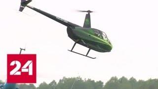 Вертолетный спорт: лучшие пилоты слетелись в Тверскую область - Россия 24