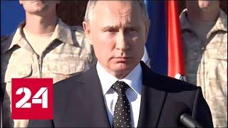 Выступление Владимира Путина перед российскими военными в Сирии
