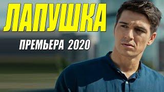 Похвальный фильм - ЛАПУШКА - Русские мелодрамы 2020 новинки HD 1080P