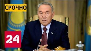 Назарбаев заявил об отставке - Россия 24