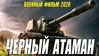Военный фильм 2020!! - ЧЕРНЫЙ АТАМАН - Русские боевики 2020 новинки HD 1080P