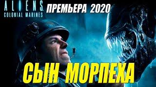 Головорезный боевик 2020 - СЫН МОРПЕХА - Русские боевики 2020 новинки HD 1080P