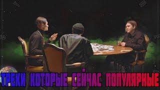 ТРЕКИ КОТОРЫЕ СЕЙЧАС ПОПУЛЯРНЫЕ // ХИТЫ 2019 // НОВИНКИ 2019 // ЭТИ ПЕСНИ ИЩУТ ВСЕ