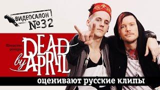Dead by April смотрят русские клипы (Видеосалон №32)