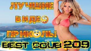 Лучшие видео приколы Best Coub Compilation | Смешные Моменты |Куб|Коуб| №209 #TiDiRTVLIVE