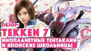 ОБЗОР TEKKEN 7 • Инопланетные тентаклии и японские школьницы