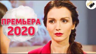 ЭТА ПРЕМЬЕРА 2020 ПОРАЗИЛА МИЛЛИОНЫ! НОВИНКА! "Кошкин Дом" Русские мелодрамы новинки