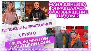 ДОМ 2 Свежие НОВОСТИ 21 апреля 2021 Майя Донцова оправдалась за возвращение на дом 2