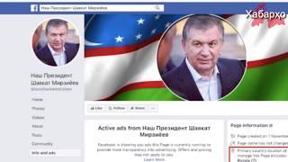 Facebook: Россия пиарила Рахмона и Мирзияева в соцсетях