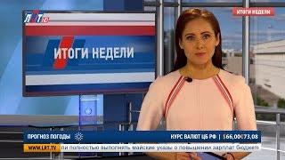 Итоги недели от 31 августа 2019 г.