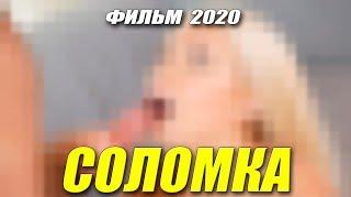 Фильм 2020 покашливал сидя!! - СОЛОМКА * Русские мелодрамы 2020 новинки HD 1080P