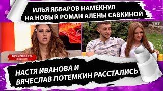 ДОМ 2 НОВОСТИ раньше эфира 11 августа 2019 (17.08.2019)