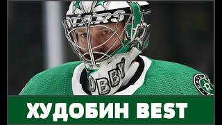 НХЛ ТИУМФ АНТОНА ХУДОБИНА ТАМПА ДАЛЛАС