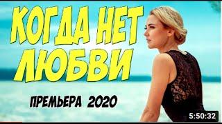 Трепетная премьера 2020!!   КОГДА НЕТ ЛЮБВИ   Русские мелодрамы 2020 новинки HD 1080P