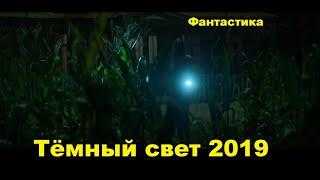 ФИЛЬМ ПОРАЗИЛ ВСЕХ Тёмный свет 2019 фантастика, триллер