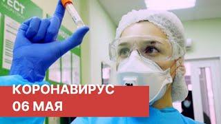 Последние новости о коронавирусе в России. 6 Мая (06.05.2020). Коронавирус в Москве сегодня