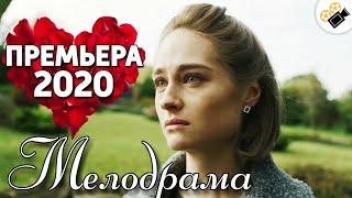 Этот фильм взорвал подписчиков "НЕЗАБУДКА"  Русские мелодрамы 2020 новинки HD 1080P