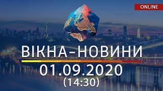 Вікна-новини. Новости Украины и мира ОНЛАЙН от 01.09.2020 (14:30)