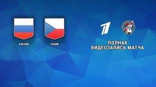 Россия - Чехия. 4:1. Кубок Первого канала по хоккею. Полная видеозапись матча