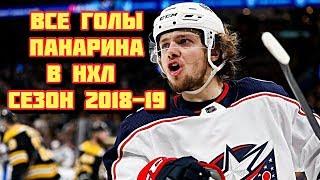 Все голы Артемия Панарина в сезоне 2018 - 2019 НХЛ