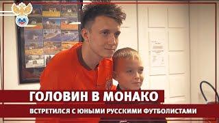 Александр Головин в Монако встретился с юными русскими футболистами l РФС ТВ