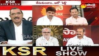 KSR Live Show | టీడీపీ సిద్ధాంతం అవకాశవాదమే - 22nd August 2018