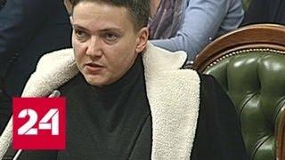 Савченко рассказала о контактах Тимошенко с ДНР и восславила путч - Россия 24