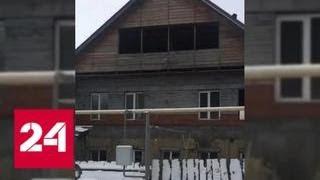 Четверо строителей задохнулись во время пожара в частном доме в Екатеринбурге - Россия 24