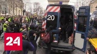 "Желтые жилеты" начали протестную акцию в центре Парижа - Россия 24