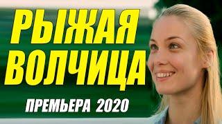 Новоиспеченная мелдорама 2020 - РЫЖАЯ ВОЛЧИЦА - Русские мелодрамы 2020 новинки HD