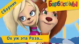Ох уж эта Роза 