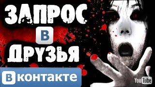 СТРАШИЛКИ НА НОЧЬ - Запрос в друзья Вконтакте