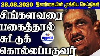 இன்றைய செய்திகள் ஒரே பார்வையில் 28.08.2020 | Srilanka Tamil News