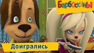 Доигрались 