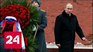 Путин возложил венок к Могиле Неизвестного Солдата - Россия 24