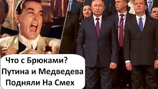 ЧТО С БРЮКАМИ У ПУТИНА И МЕДВЕДЕВА?