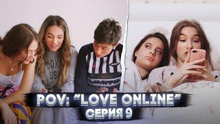 POV: “Love Online” — Серия 9 |  Сериал
