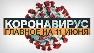 Коронавирус в России и мире: главные новости о распространении COVID-19 на 11 июня