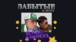 Забытые имена. El Rico & Patrool