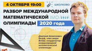 Разбор Международной математической олимпиады IMO-2020. День 2
