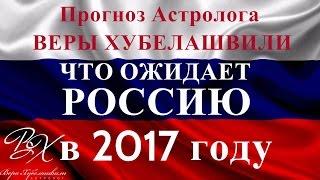 Прогноз для РОССИИ на 2017 год от астролога Веры Хубелашвили