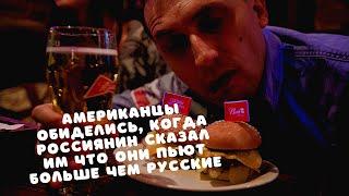 Американцы обиделись, когда россиянин сказал им что они пьют больше чем русские